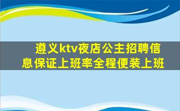 遵义ktv夜店公主招聘信息保证上班率全程便装上班